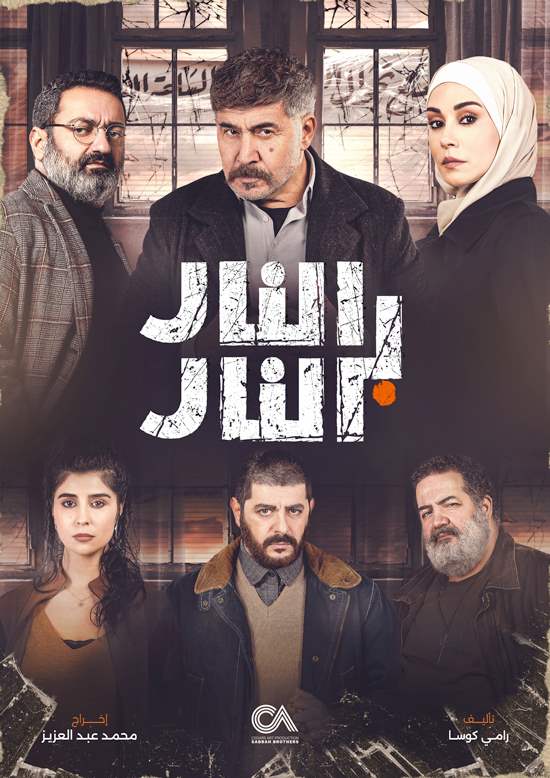 المسلسل اللبناني السوري المُشترك 