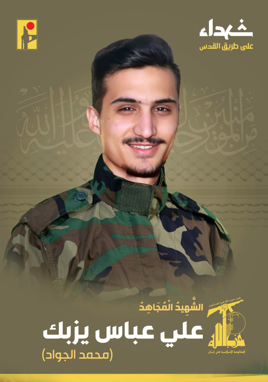 المقاومة الإسلامية تنعى الشهيد علي عباس يزبك محمد الجواد مواليد عام 2001 من بلدة الناقورة في جنوب لبنان