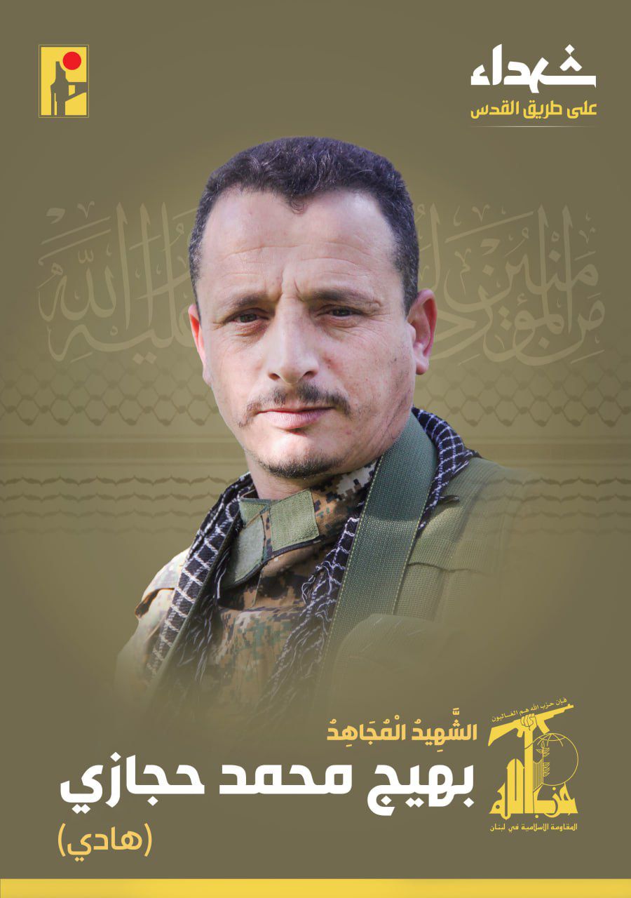 المقاومة الإسلامية تنعى الشهيد الجريح بهيج محمد حجازي هادي من بلدة حاريص في جنوب لبنان