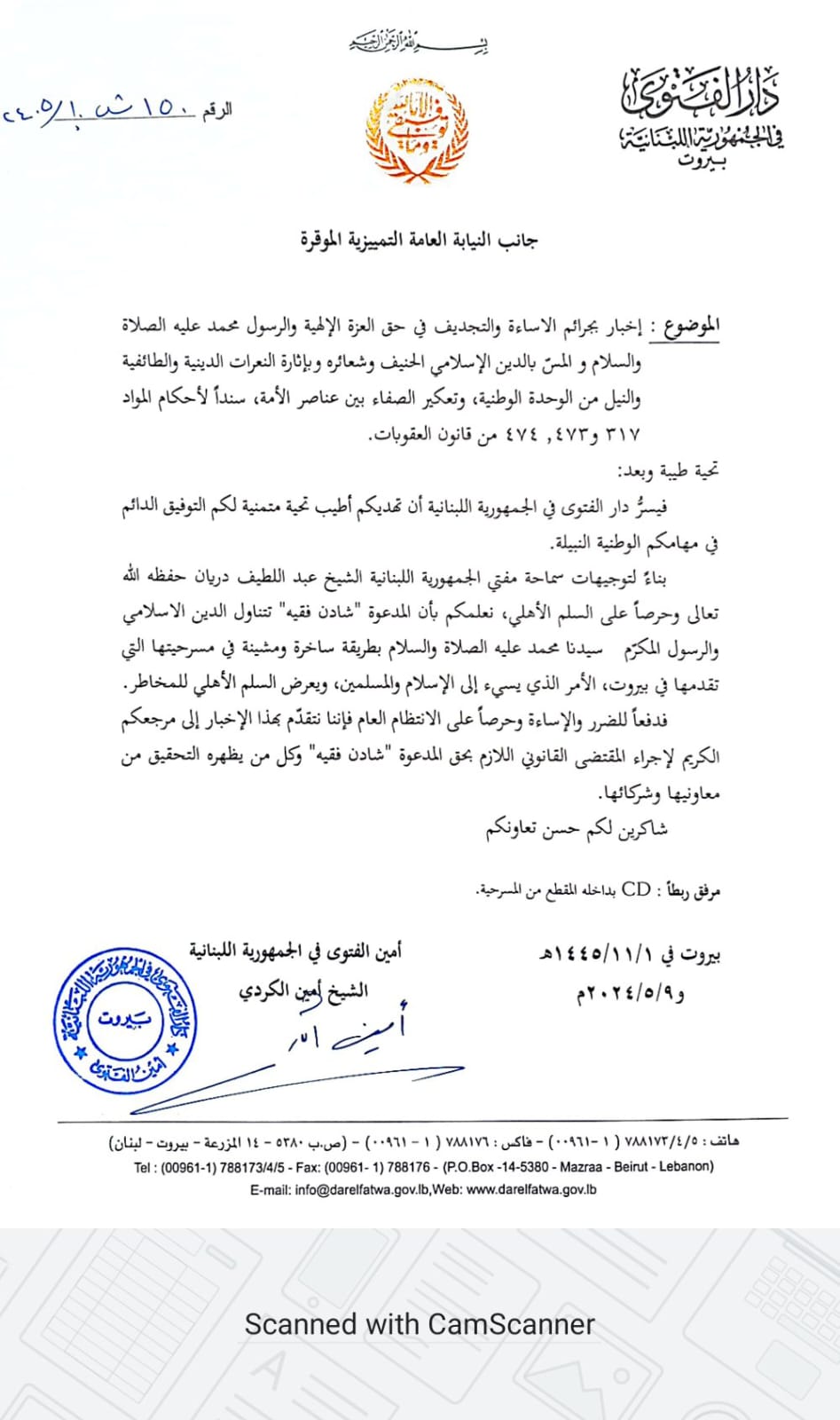 أمين الفتوى تقدم بإخبار بحق المدعوة شادن فقيه بجرم الاساءة للدين الإسلامي