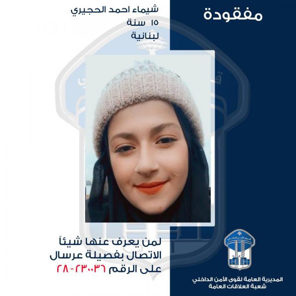 شيماء احمد الحجيري غادرت منزل ذويها ولم تعد...