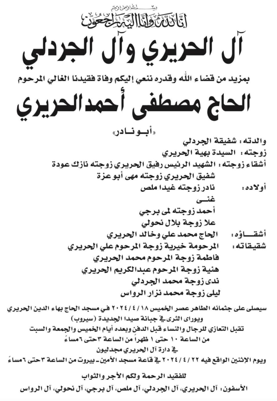 وفاة زوج النائبة السابقة بهية الحريري