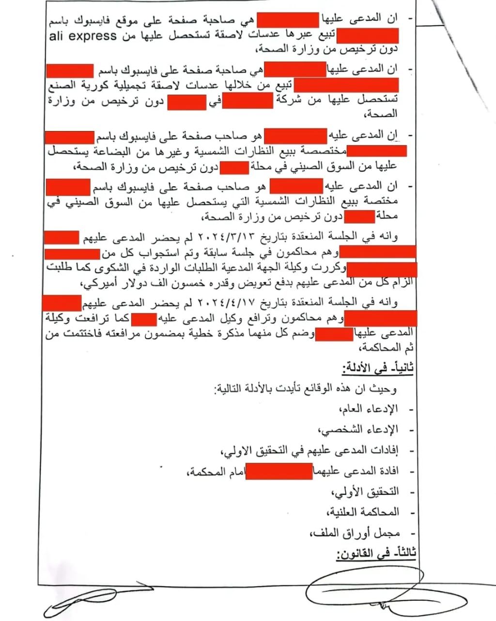 إدانة أشخاص لبيعهم نظارات طبية وشمسية وعدسات لاصقة عبر منصات التواصل الإجتماعي دون ترخيص مسبق