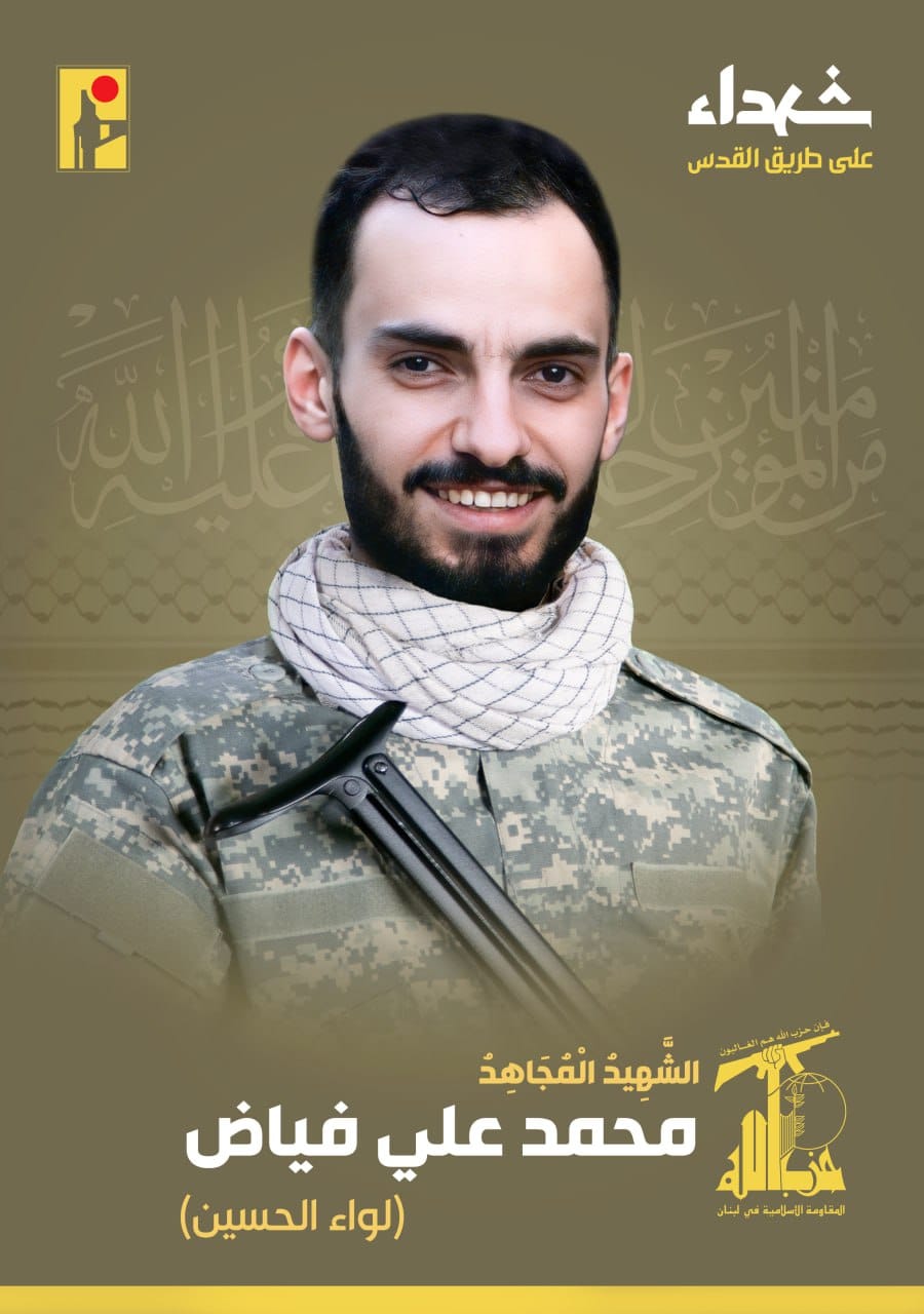 المقاومة الإسلامية تنعى الشهيد محمد علي فياض لواء الحسين من بلدة أنصار في جنوب لبنان