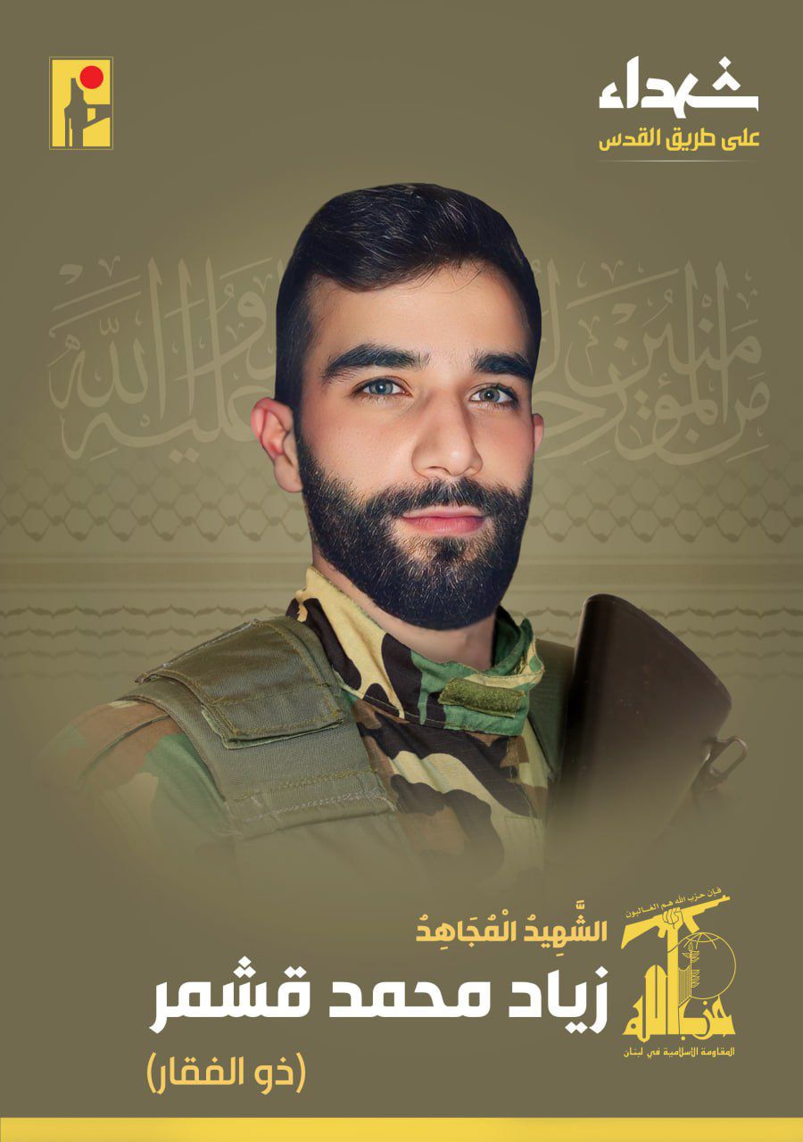 المقاومة الإسلامية تنعى زياد محمد قشمر ذو الفقار من بلدة الحلوسية في جنوب لبنان
