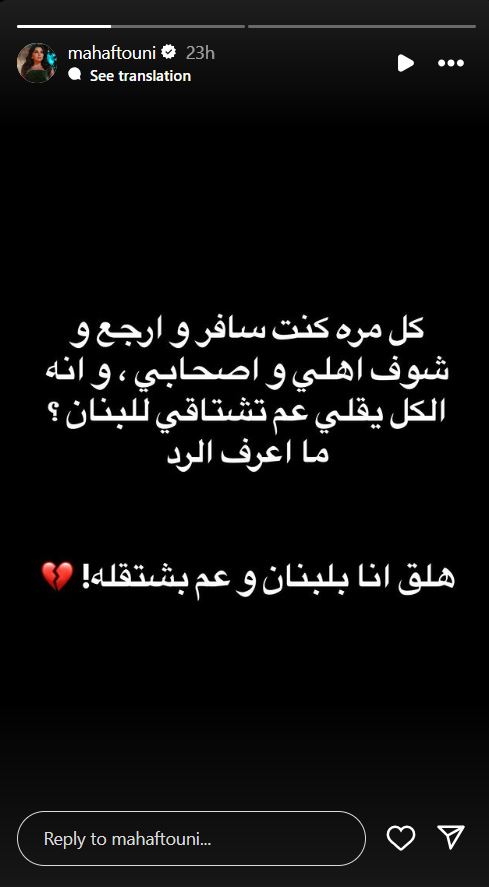مهى فتوني تعبر عن حبها لبلدها بكلمات مؤثرة: هلق أنا بلبنان وعم بشتقله