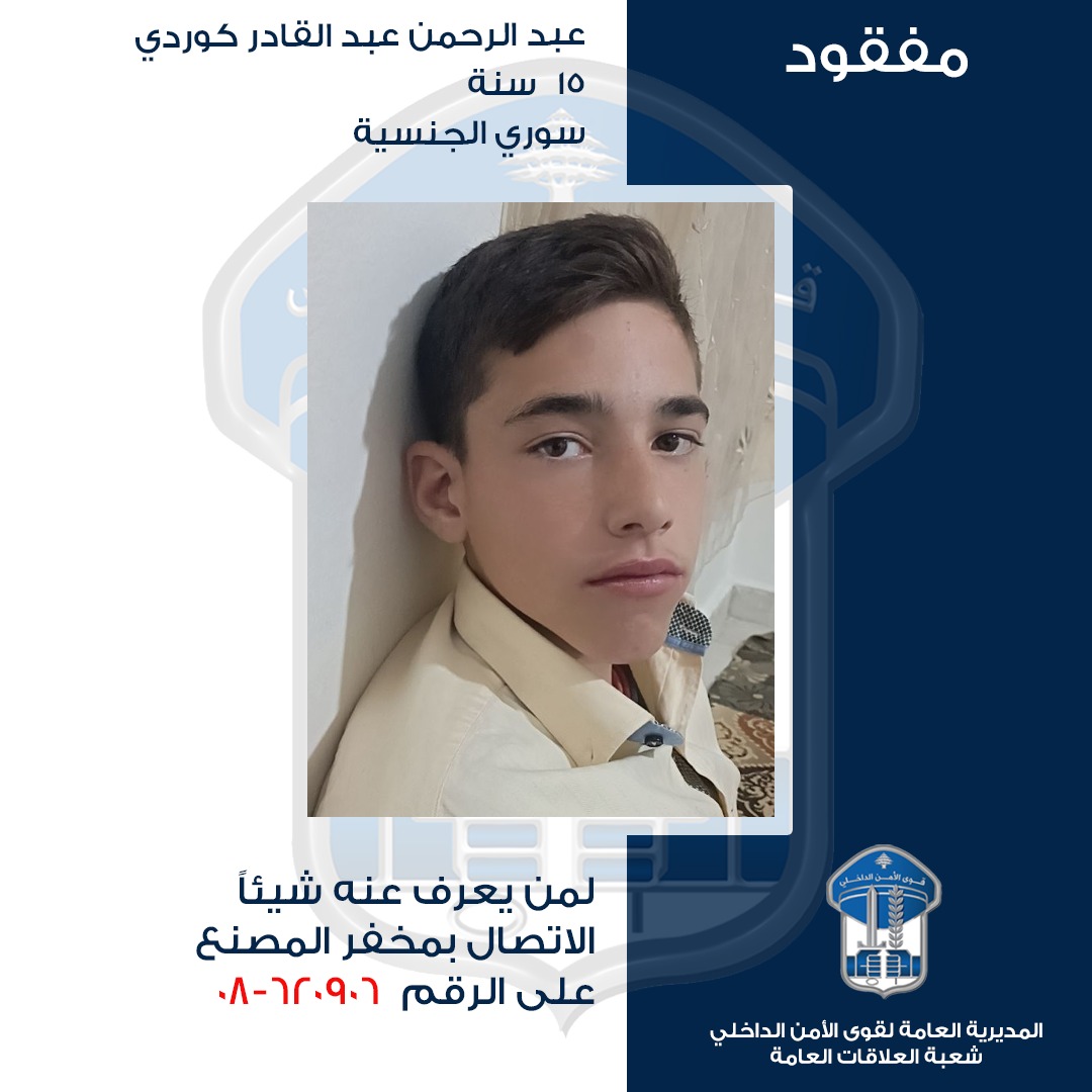 قوى الأمن تُعمّم صورة قاصر مفقود 2 ExtImage 2692716 1493217792