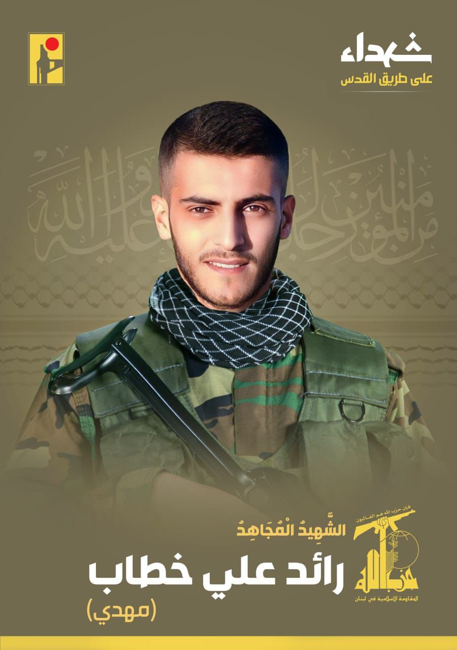 المقاومة الإسلامية تنعى رائد علي خطاب مهدي من بلدة عيتا الشعب في جنوب لبنان