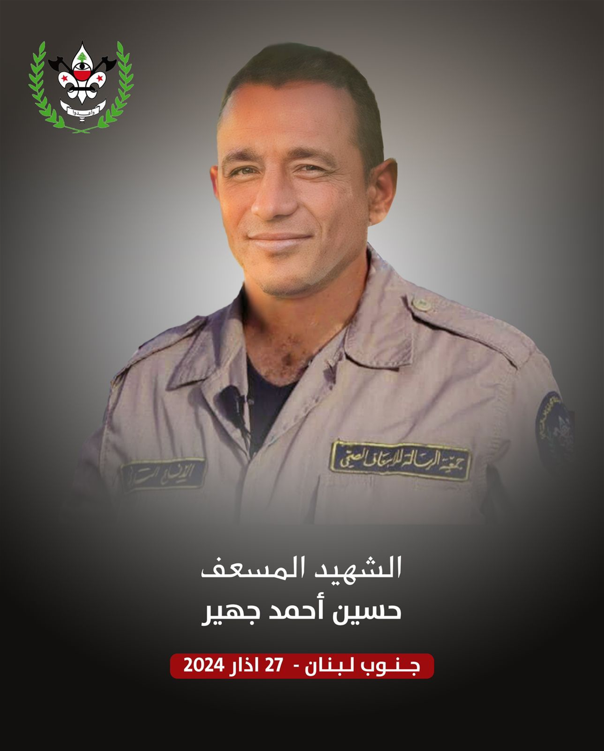 جمعية كشافة الرسالة الاسلامية تنعى الشهيد المسعف حسين أحمد جهير مواليد عام 1978 من بلدة الناقورة