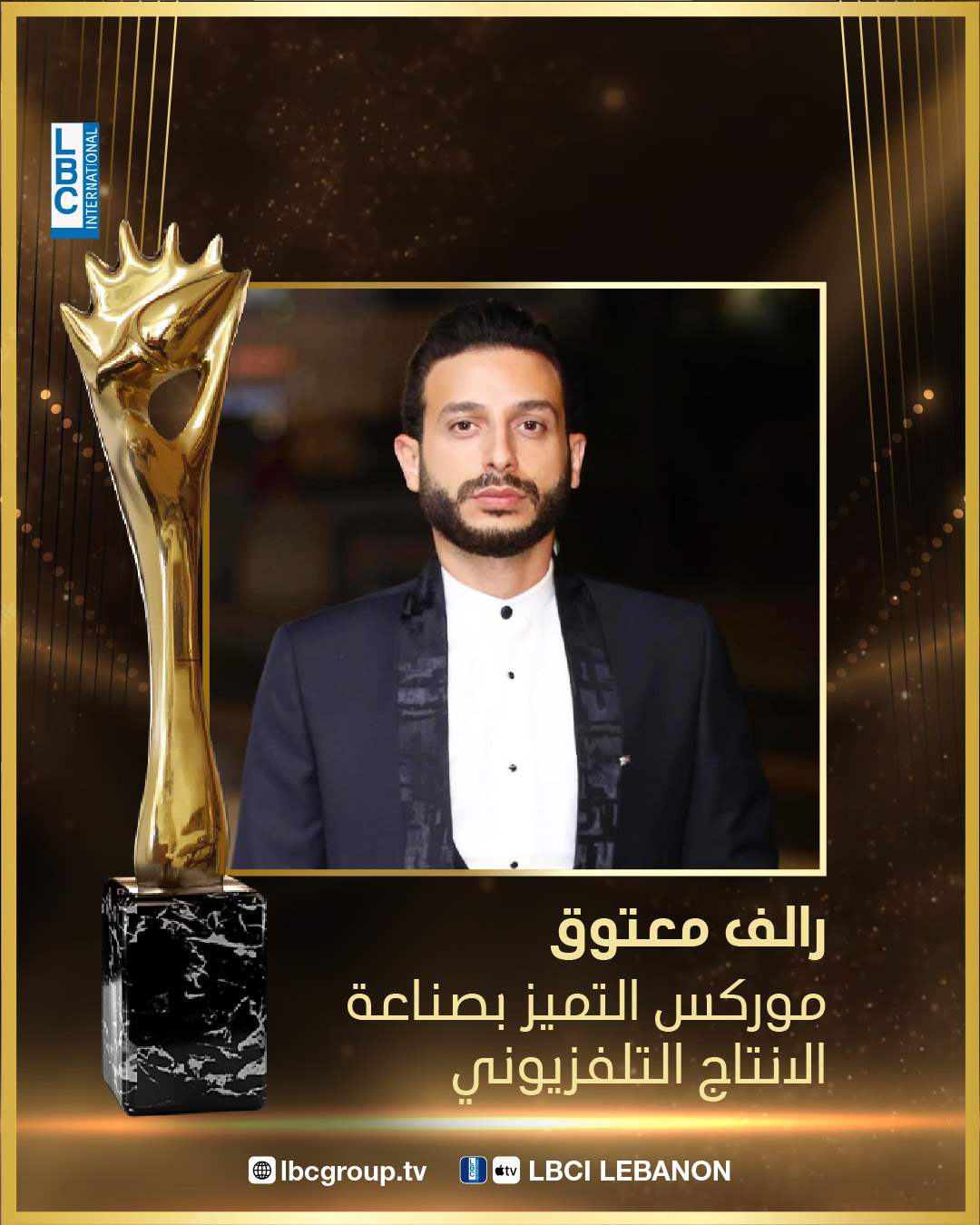 رالف معتوق يحصد جائزة موريكس التميز بصناعة الإنتاج التلفزيوني 