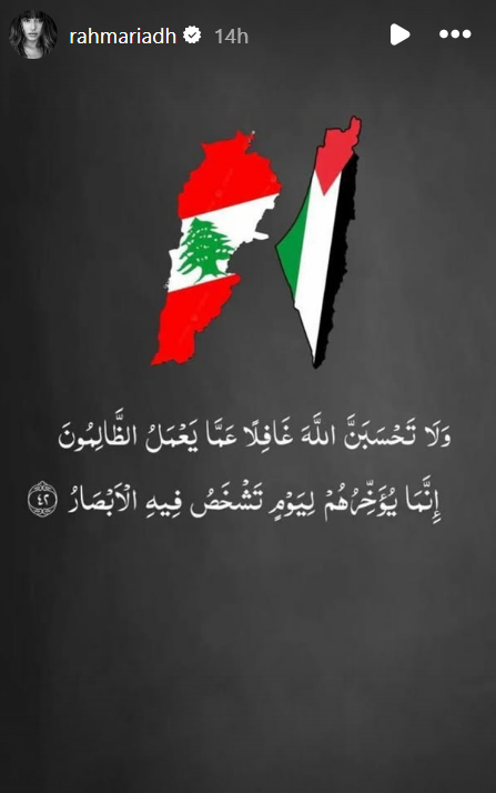 رحمة رياض تستشهد بآية قرآنية دعما للبنان وفلسطين: ولا تحسبن الله غافلا عما يعمل الظالمون 