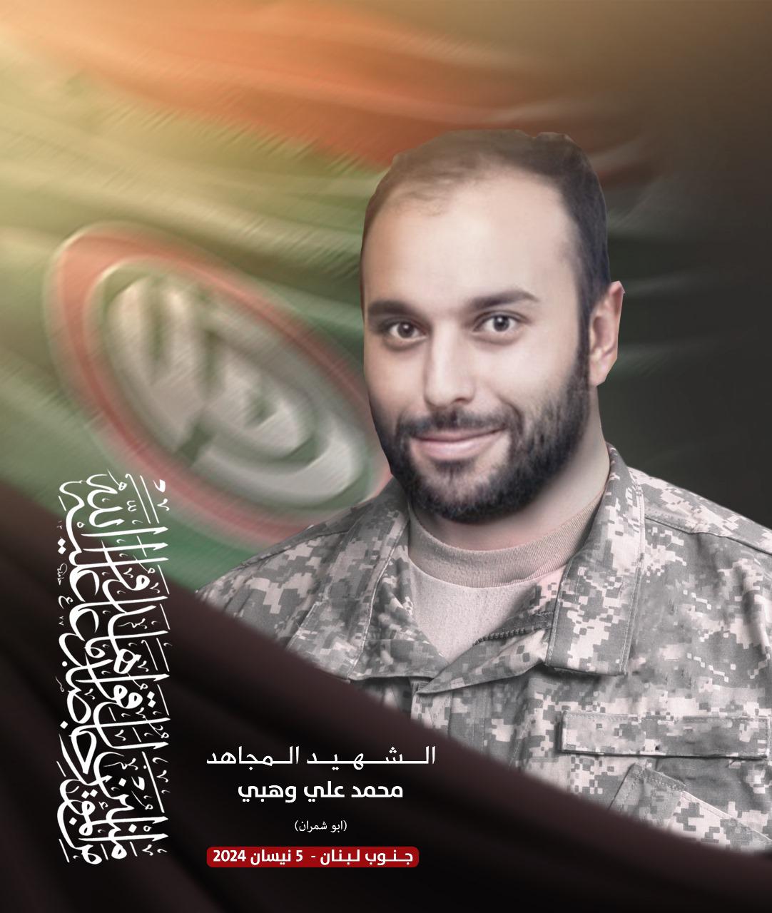 حركة أمل تنعى الشهداء موسى عبد الكريم الموسوي من بلدة النبي شيت ومحمد داوود شيت من بلدة كفركلا ومحمد علي وهبي