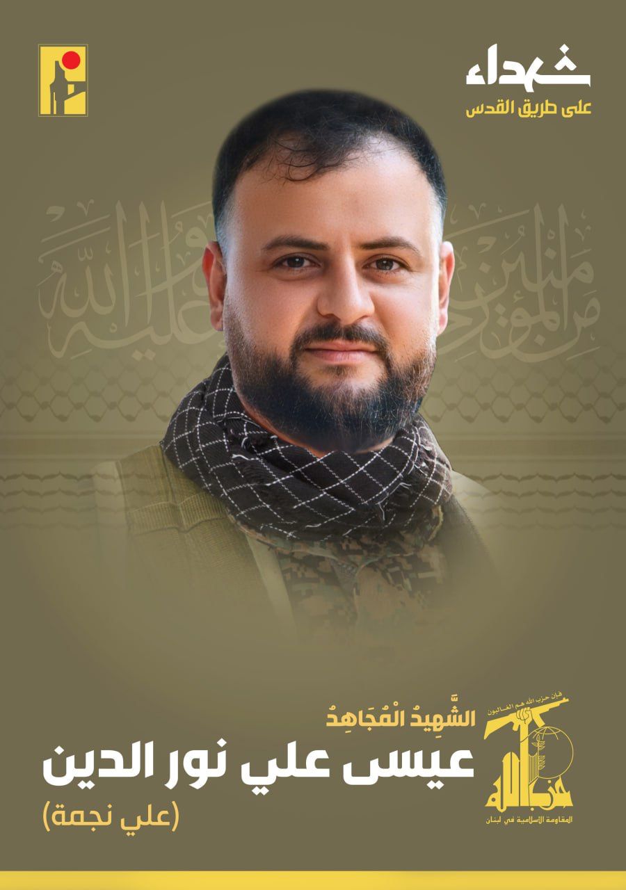 المقاومة الاسلامية تنعى عيسى علي نور الدين علي نجمة من بلدة برج قلاويه في جنوب لبنان وسكان منطقة حي السلم في الضاحية الجنوبية لبيروت