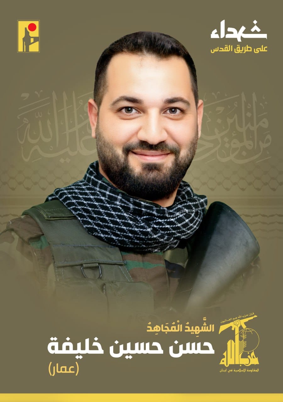 المقاومة الإسلامية تنعى الشهيد حسن حسين خليفة عمار من بلدة الصرفند في جنوب لبنان
