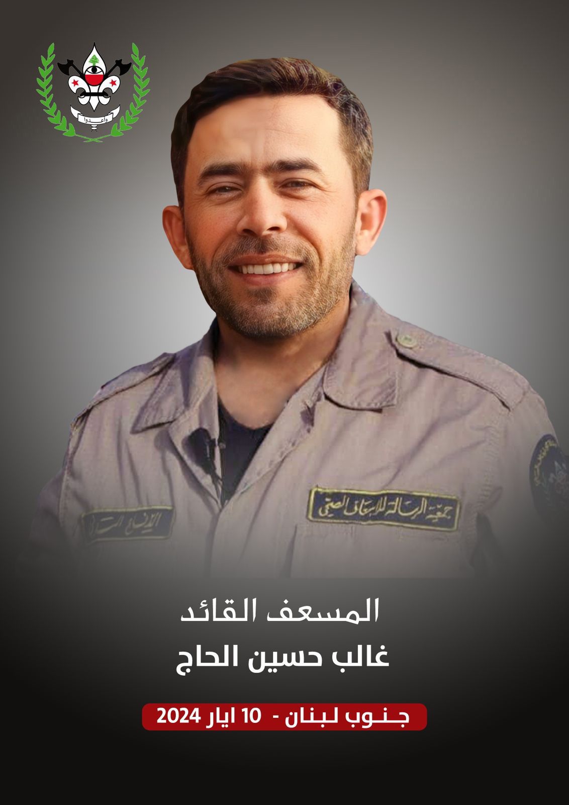 جمعية كشافة الرسالة الإسلامية تنعى الشهيد غالب حسين الحاج من بلدة شيحين