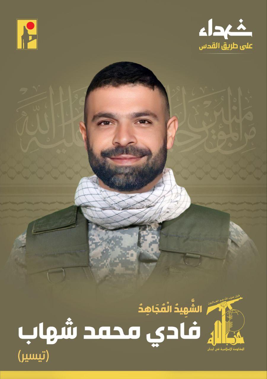 المقاومة الإسلامية تنعى الشهيد فادي محمد شهاب تيسير من بلدة برعشيت في جنوب لبنان، والذي ارتقى شهيدا على طريق القدس.