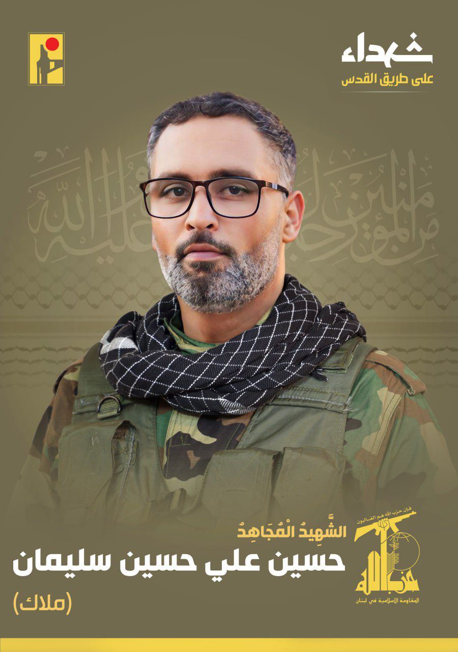 المقاومة الإسلامية تنعى الشهيد حسين علي حسين سليمان ملاك مواليد عام 1988 من بلدة طربيخا وسكان بلدة دير قانون رأس العين في جنوب لبنان