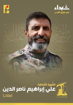 المقاومة الإسلامية تنعى الشهيد علي إبراهيم ناصر الدين ملاك مواليد عام 1975 من مدينة الهرمل وسكان بلدة زبود في البقاع