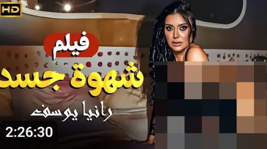 صورة رانيا يوسف تتصدر غلاف فيلم فاضح... والنقابة تتحرك