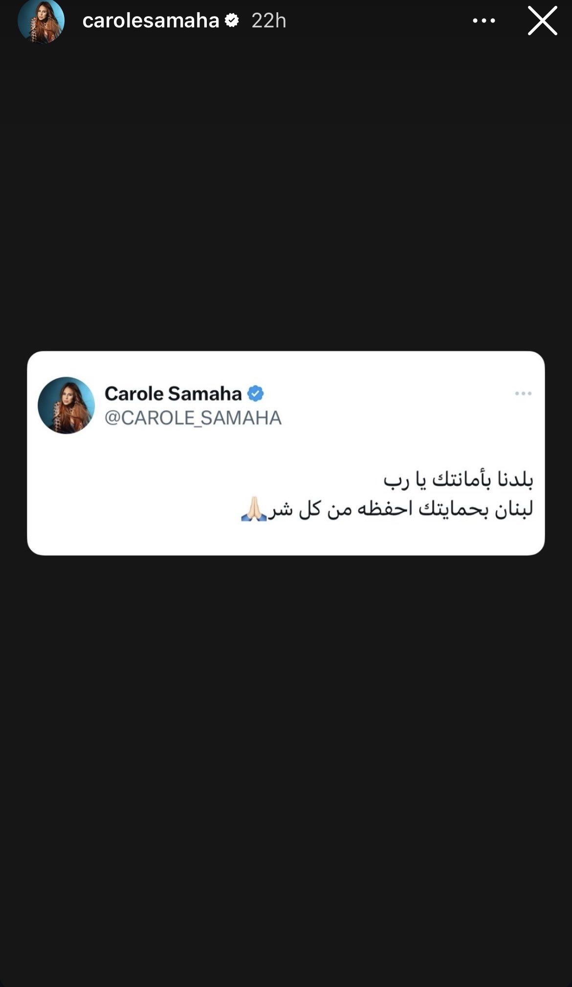 كارول سماحة تتوجه بالدعاء للبنان: يا رب (صورة)