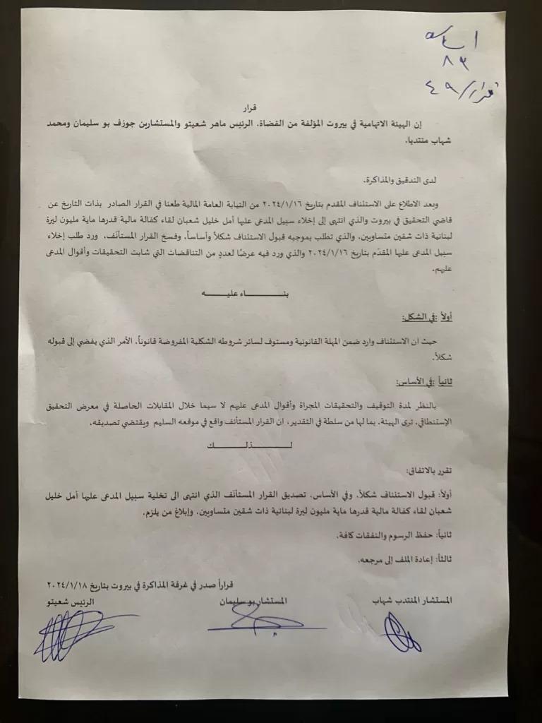 الهيئة الإتهامية في النيابة العامة المالية برئاسة القاضي ماهر شعيتو صادقت بالإجماع على قرار تخلية سبيل أمينة سر لجنة المعادلات في وزارة التربية أمل شعبان