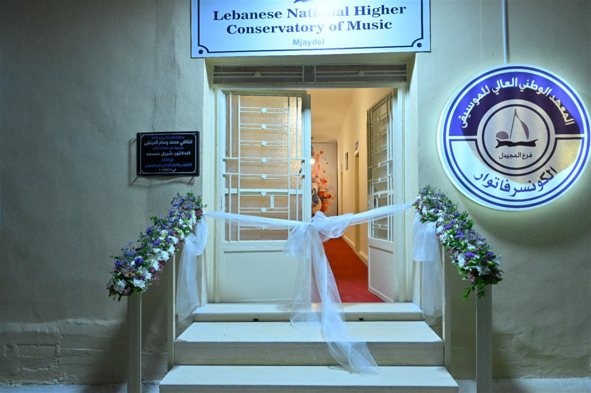 افتتاح فرع جديد للمعهد الوطني للموسيقى في المجيدل... القواس: نطمح أن يكون الكونسرفتوار في كل مناطق لبنان (صور)
