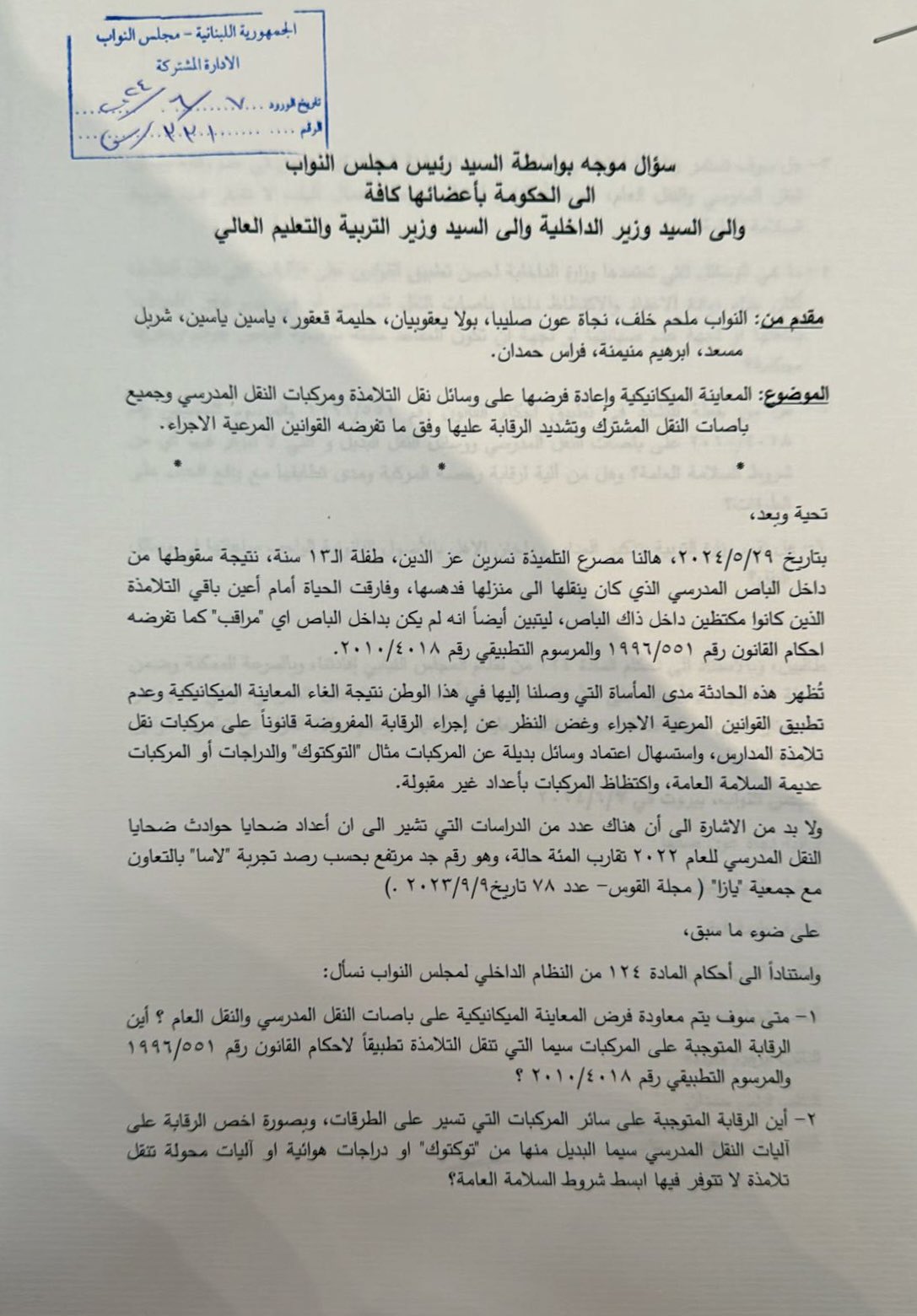 سؤال من نواب المعارضة للحكومة بقضية وجوب اعادة فرض المعاينة الميكانيكية على وسائل النقل من مركبات وباصات
