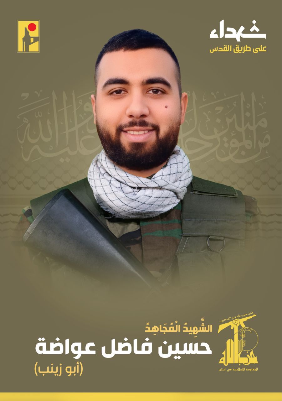 المقاومة الإسلامية تنعى الشهيد حسين فاضل عواضة أبو زينب مواليد عام 1998 من بلدة عيترون وسكان بلدة حاروف في جنوب لبنان
