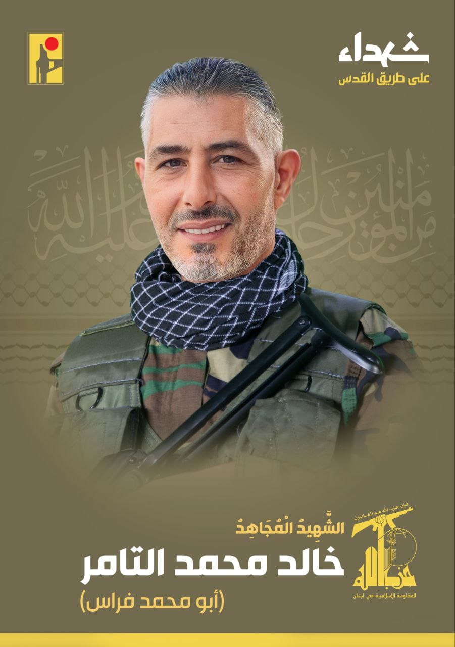 المقاومة الإسلامية تنعى الشهيد خالد محمد التامر أبو محمد فراس مواليد عام 1980 من بلدة أرزي وسكان بلدة خربة سلم في جنوب لبنان