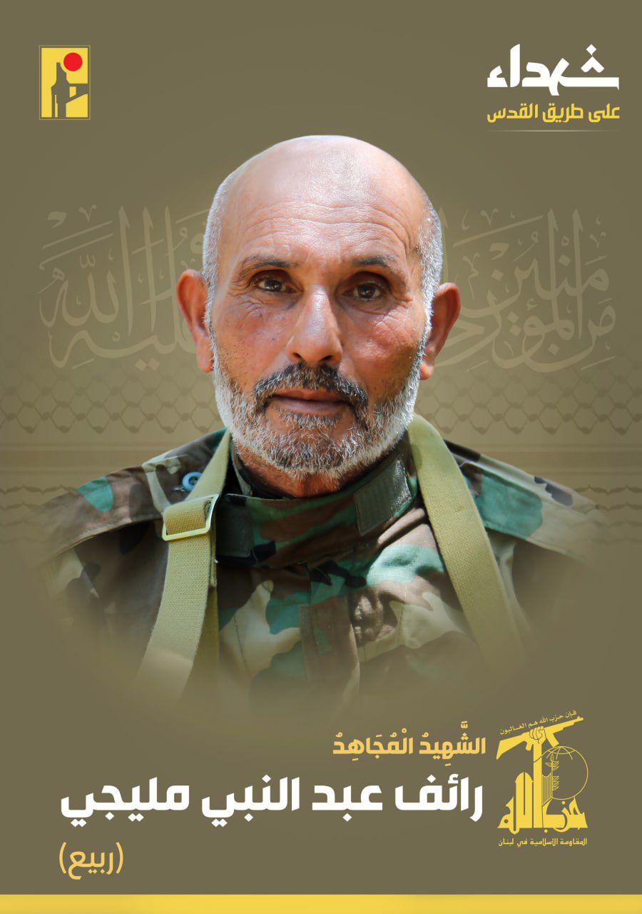 المقاومة الإسلامية تنعى الشهيد المجاهد رائف عبد النبي مليجي ربيع مواليد عام ١٩٥٧ من بلدة الناقورة في جنوب لبنان