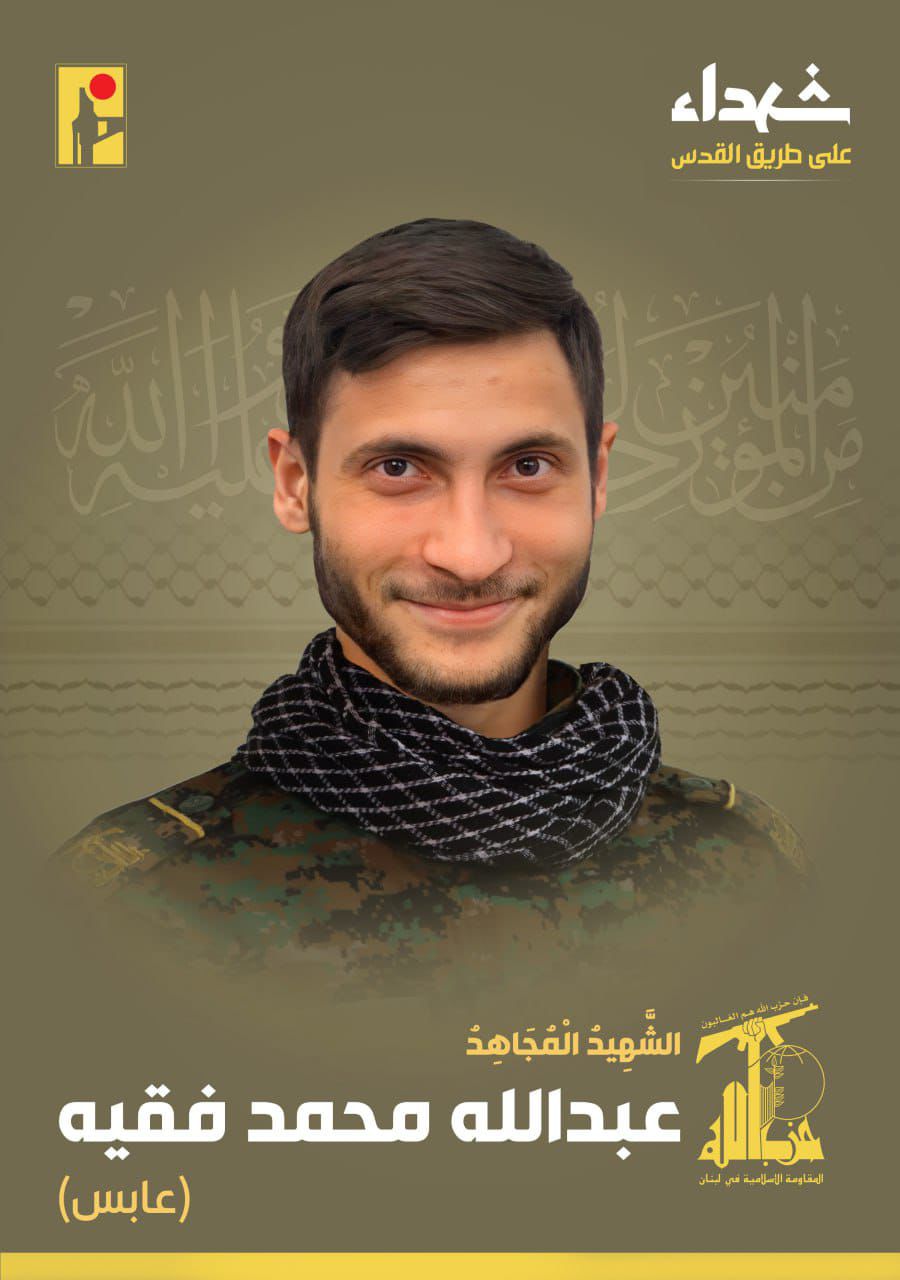 المقاومة الإسلامية تنعى عبدالله محمد فقيه عابس من بلدة رب الثلاثين في جنوب لبنان