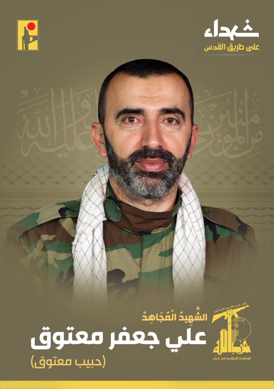 المقاومة الإسلامية تنعى الشهيد علي جعفر معتوق حبيب معتوق مواليد عام ١٩٧٨ من بلدة صير الغربية في جنوب لبنان