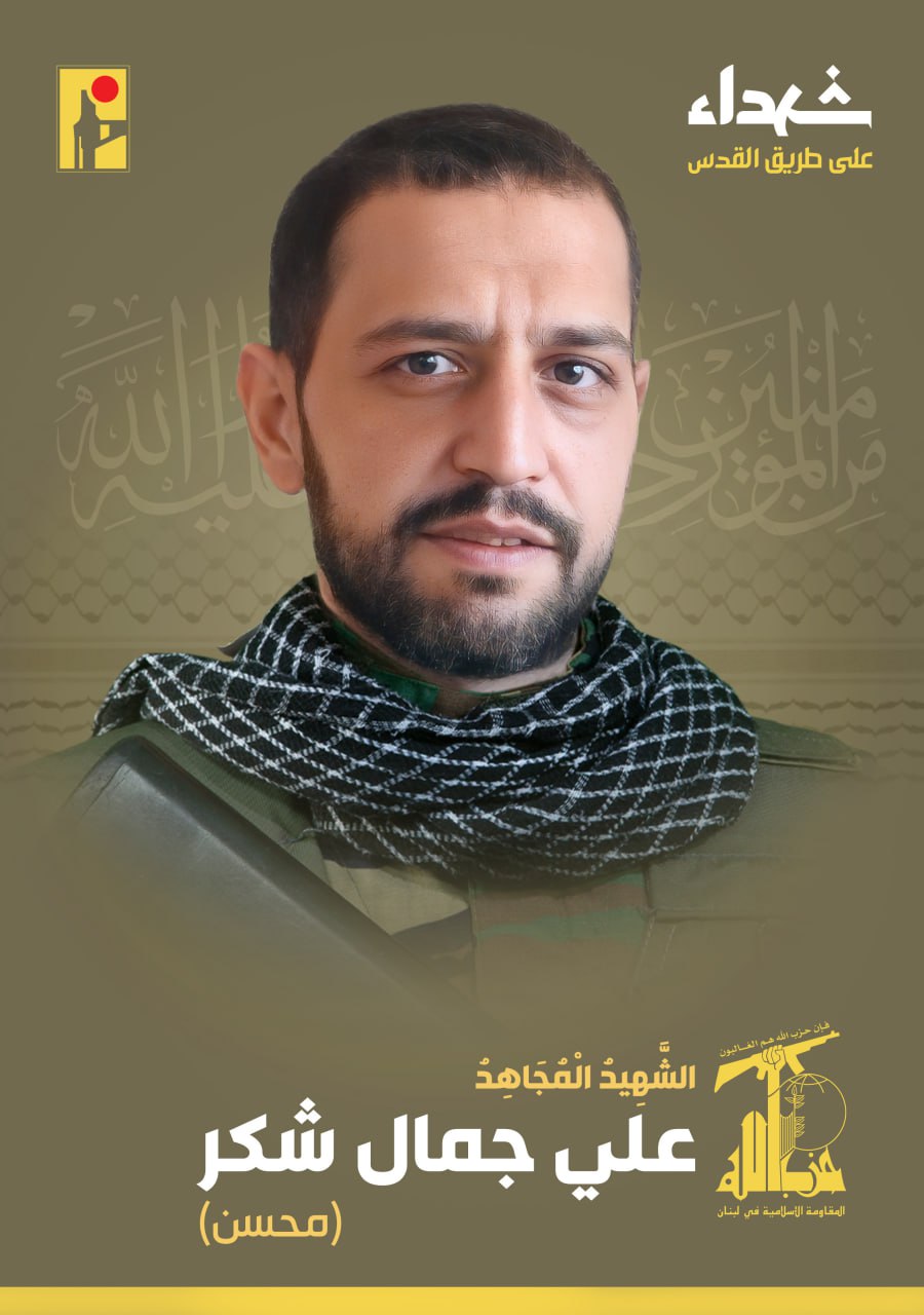 المقاومة الإسلامية تنعى الشهيد علي جمال شكر محسن مواليد عام 1988 من بلدة النبي شيت في البقاع