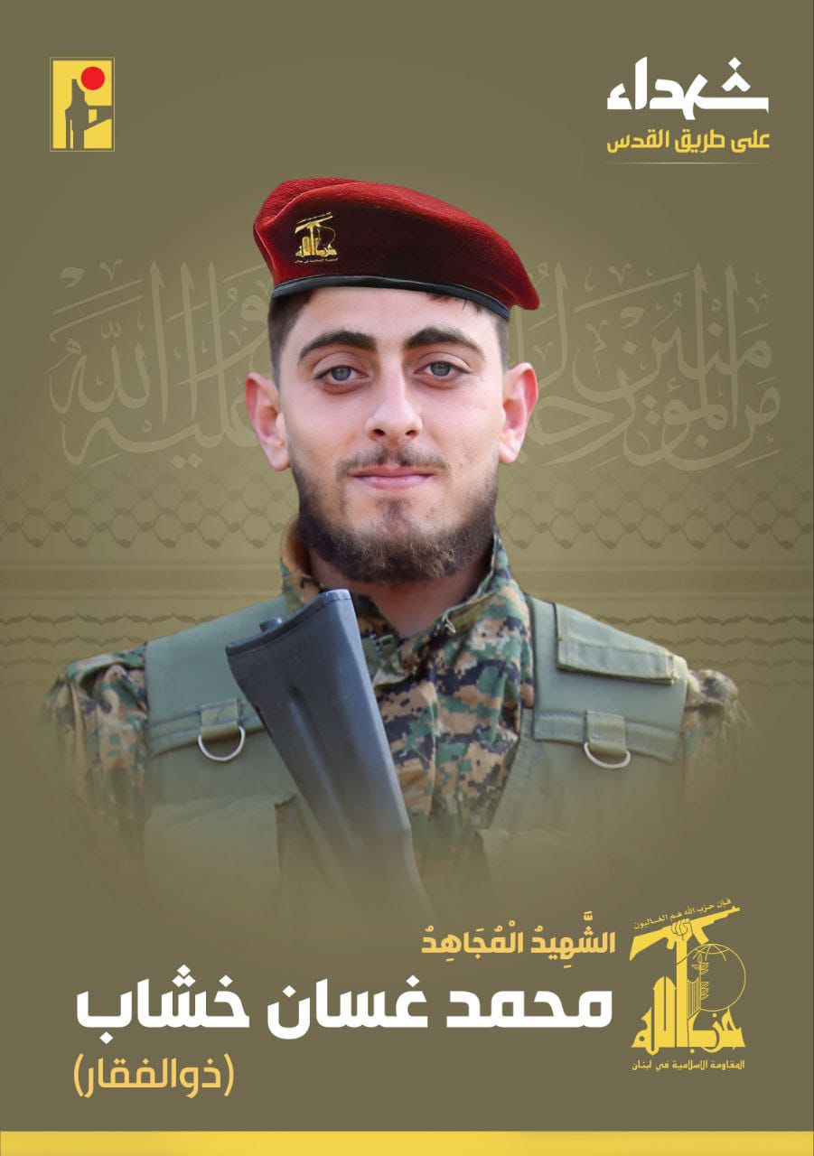 المقاومة الإسلامية تنعى الشهيد محمد غسان خشاب ذو الفقار مواليد عام 1997 من بلدة المنصوري في جنوب لبنان