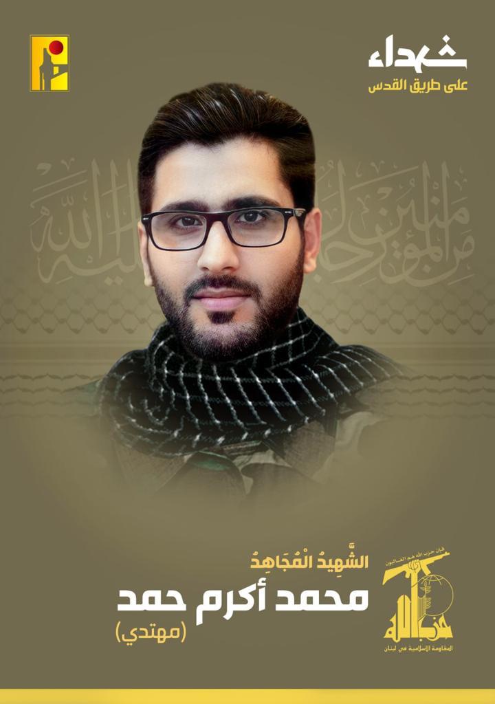 المقاومة الإسلامية تنعى محمد أكرم حمد مهتدي من بلدة النبطية التحتا