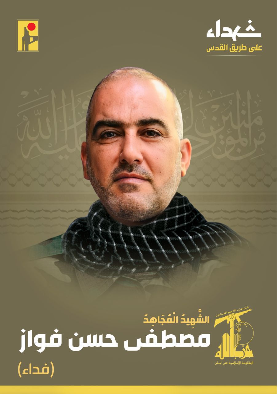 المقاومة الإسلامية تنعى الشهيد مصطفى حسن فواز فداء مواليد عام ١٩٧٥ من بلدة دبعال في جنوب لبنان