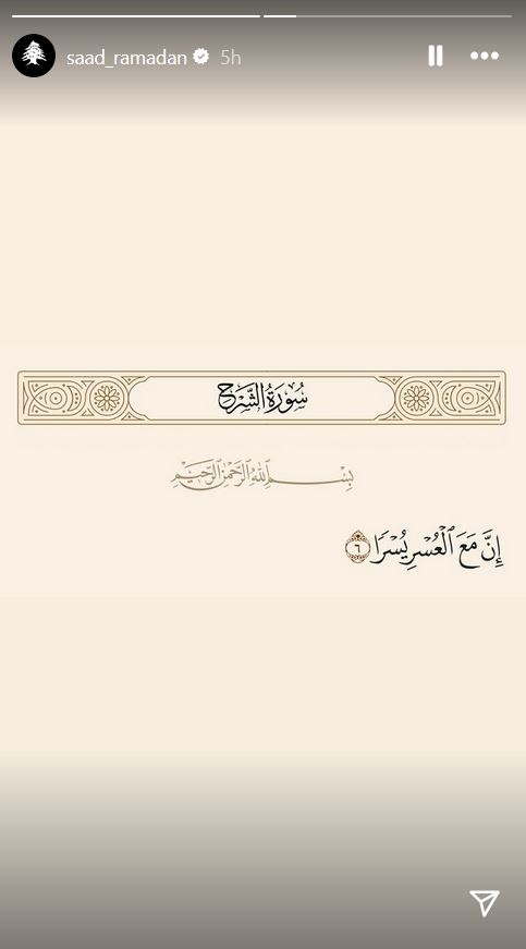 في ظل التصعيد الخطير... سعد رمضان يصلي من أجل لبنان بآية من القرآن