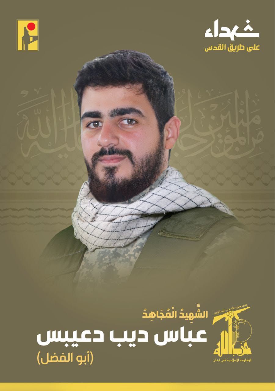 المقاومة الاسلامية تنعى الشهيد عباس ديب دعيبس أبو الفضل من بلدة ميس الجبل في جنوب لبنان