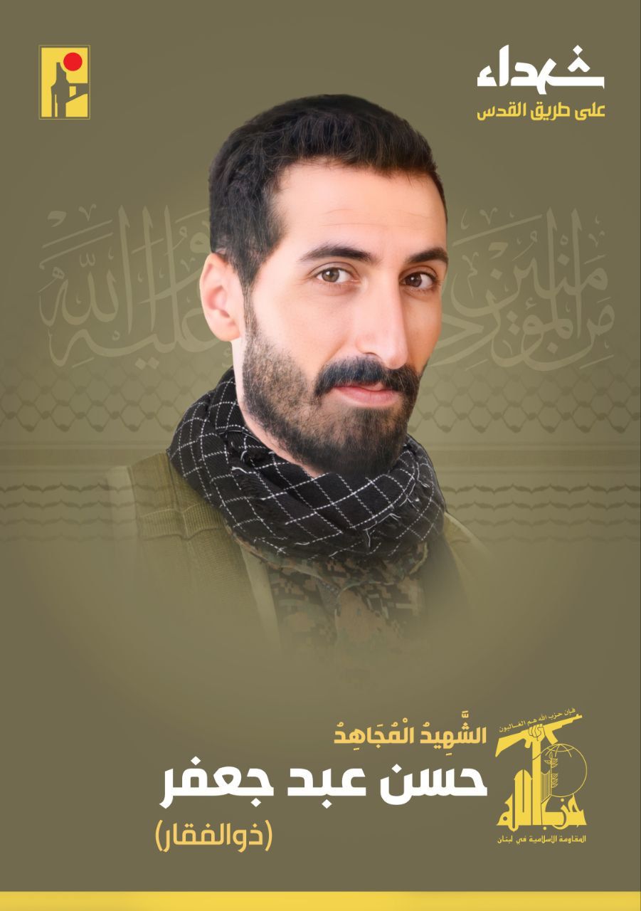 المقاومة الإسلامية تنعى شهيدها حسن عبد جعفر ذو الفقار من مدينة صور وسكان بلدة برج الشمالي في جنوب لبنان