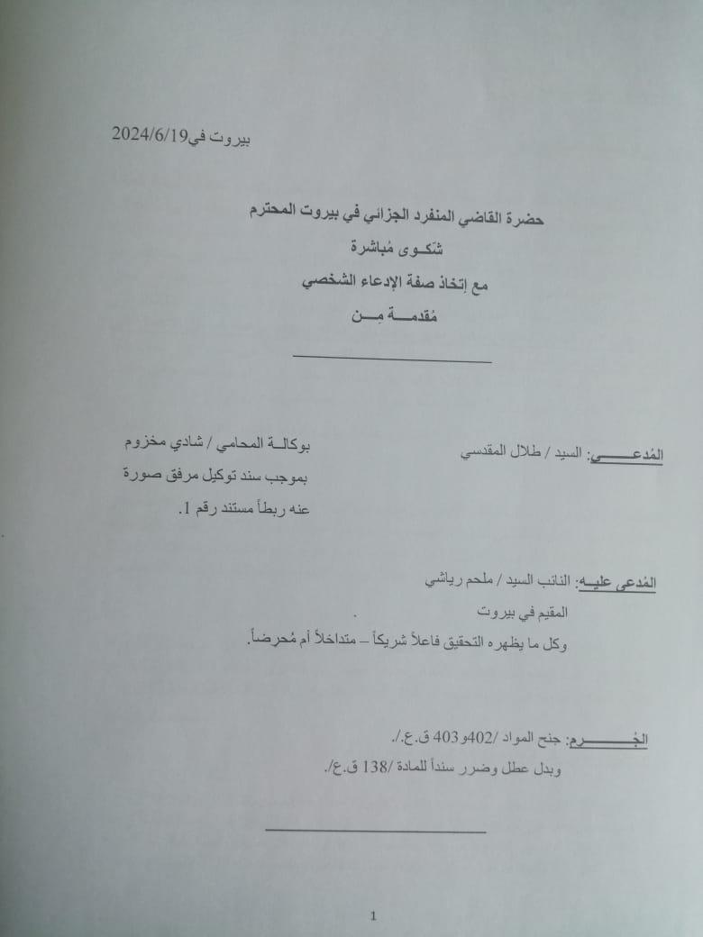 المقدسي يتقدم بدعوى افتراء ضد ملحم الرياشي