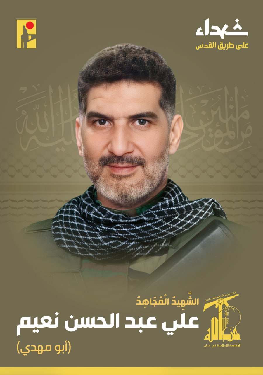 المقاومة الإسلامية تنعى الشهيد علي عبد الحسن نعيم أبو مهدي مواليد عام 1974 من بلدة سلعا