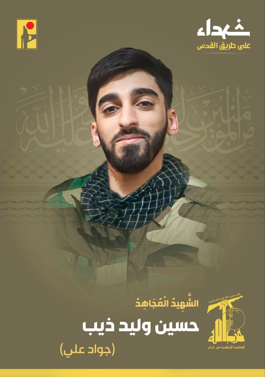 المقاومة الإسلامية تنعى الشهيد حسين وليد ذيب جواد علي من بلدة شقرا في جنوب لبنان
