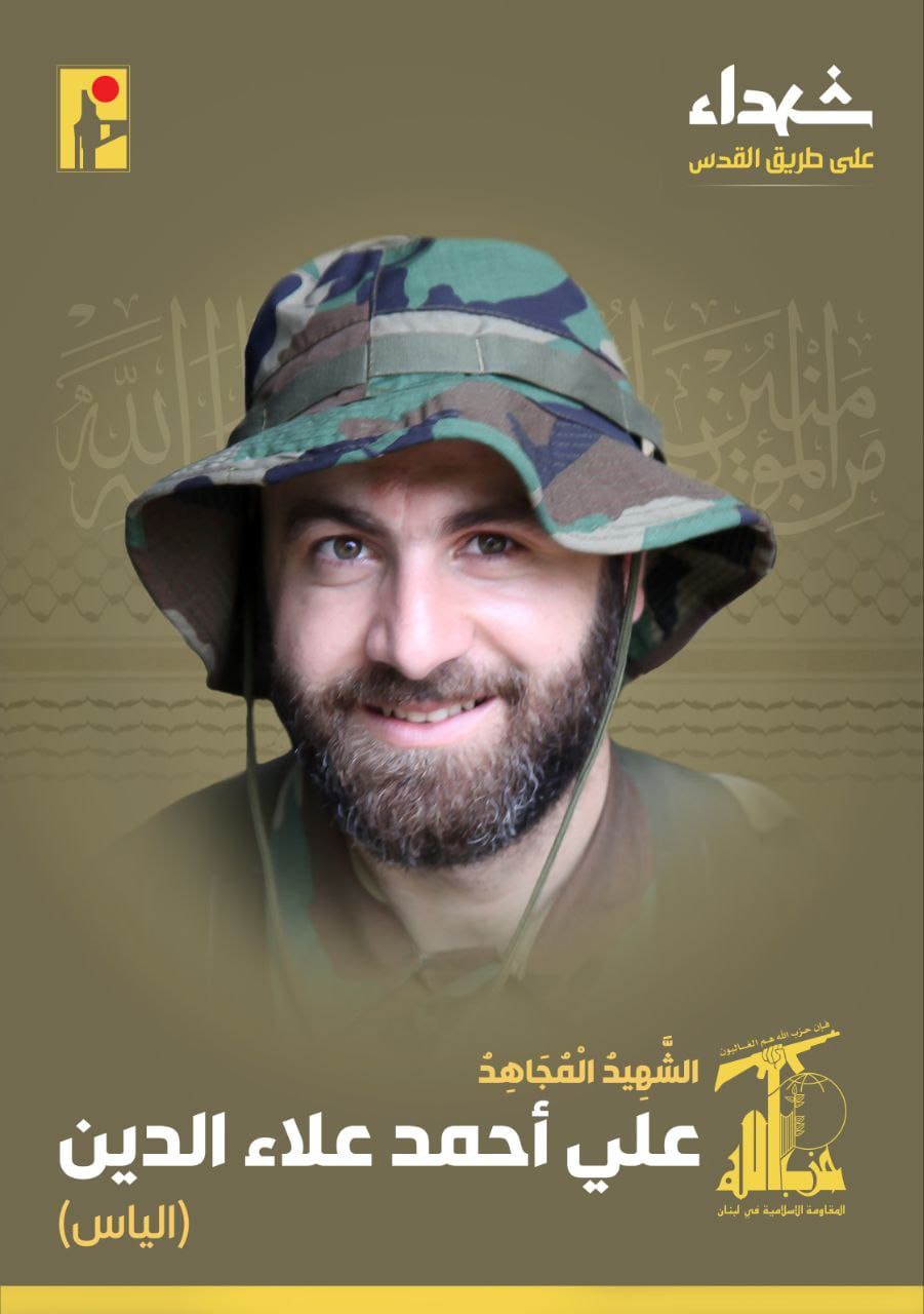 المقاومة الإسلامية تنعى الشهيد علي أحمد علاء الدين الياس من بلدة سحمر في البقاع الغربي