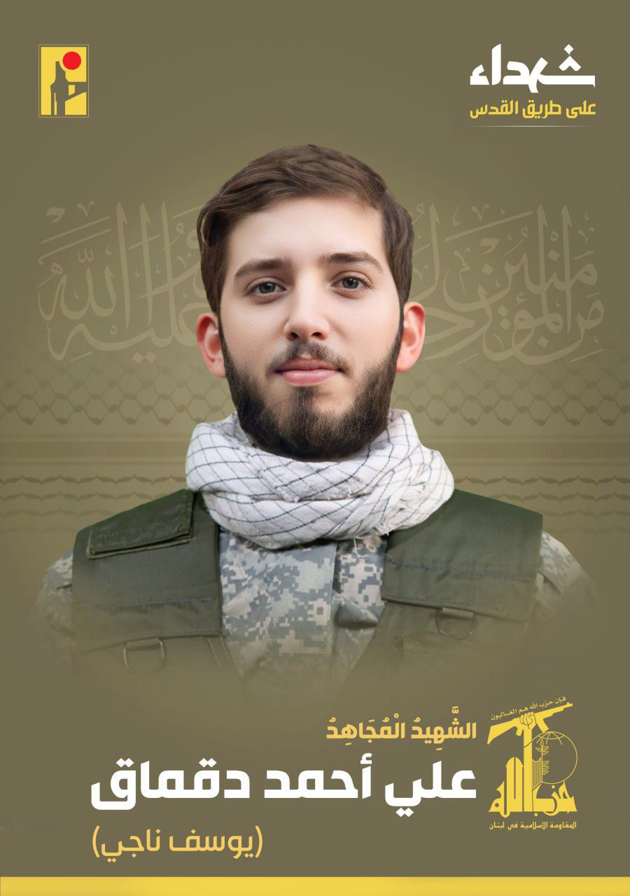 المقاومة الإسلامية تنعى علي أحمد دقماق يوسف ناجي من مدينة النبطية في جنوب لبنان