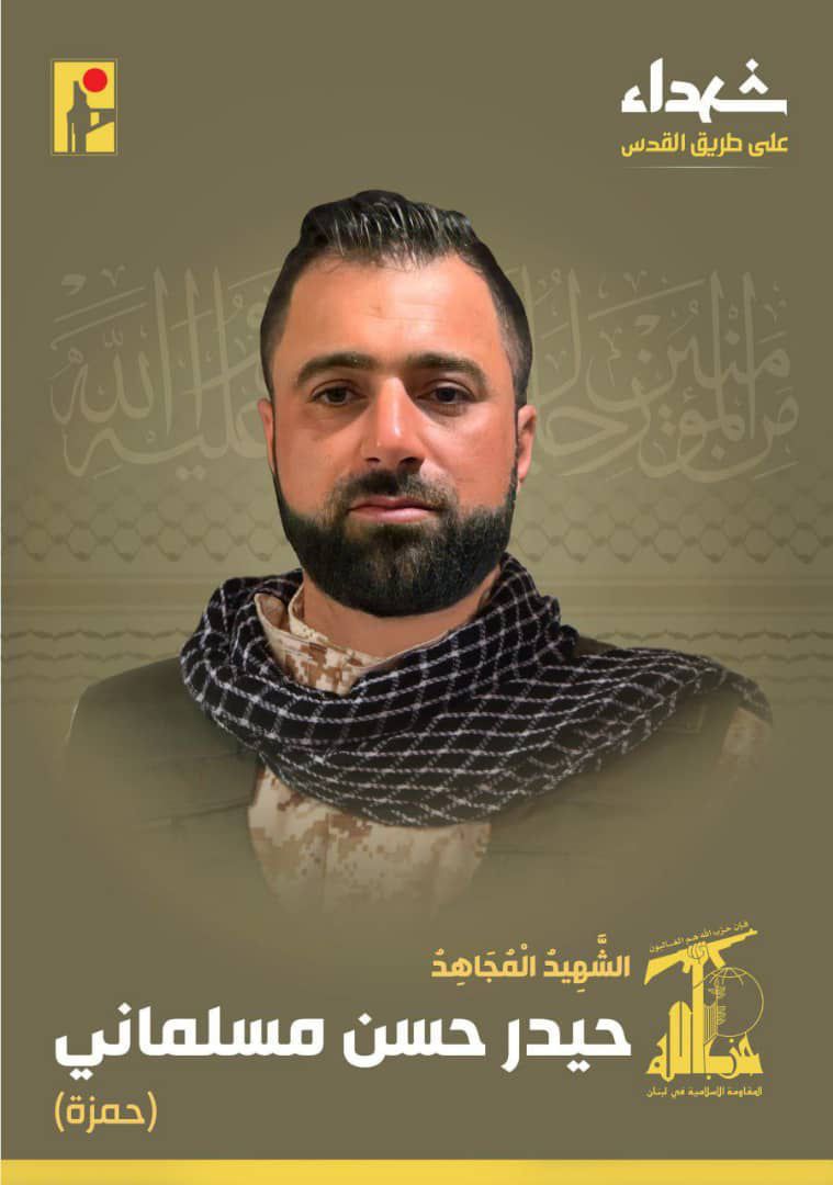 المقاومة الإسلامية تنعى الشهيد حيدر حسن مسلماني حمزة من مدينة صور وسكان بلدة الناقورة في جنوب لبنان