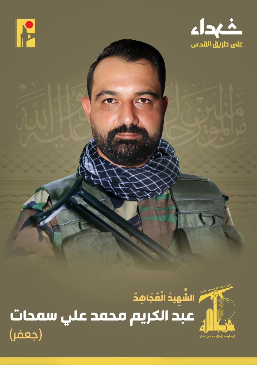 المقاومة الاسلامية تنعى الشهيد عبد الكريم محمد علي سمحات جعفر من بلدة عيناثا في جنوب لبنان
