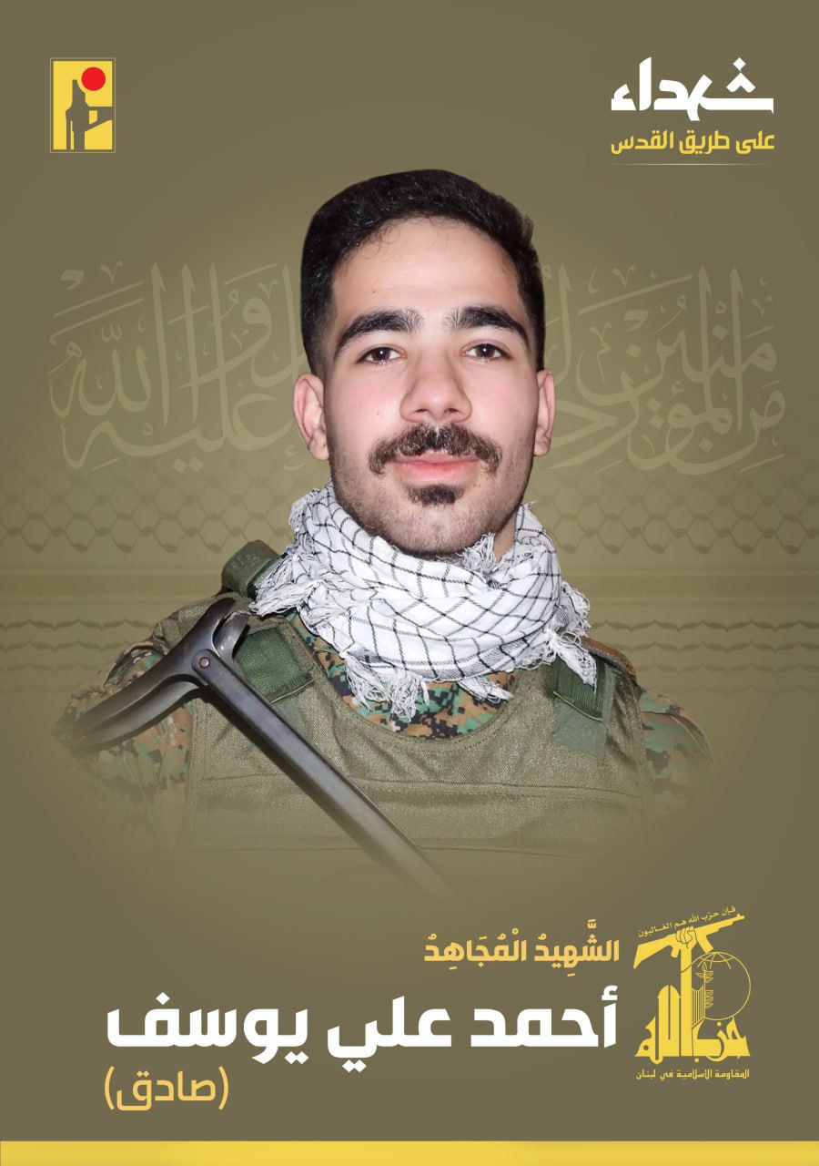 المقاومة الاسلامية تنعى الشهيد أحمد علي يوسف صادق من بلدة الشهابية في جنوب لبنان