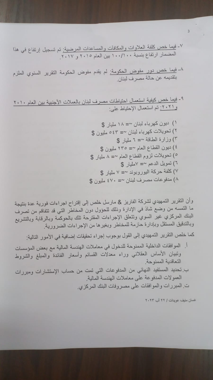 عويدات أعد مطالعة تتعلق بتقربر ألفاريز ومارسال وقرر إحالة نسخة عنها إلى هذه الجهات...