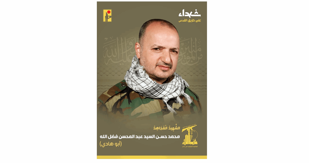 المقاومة الاسلامية تنعى الشهيد محمد حسن السيد عبد المحسن فضل الله أبو هادي من بلدة عيناثا وسكان بلدة خربة سلم في جنوب لبنان