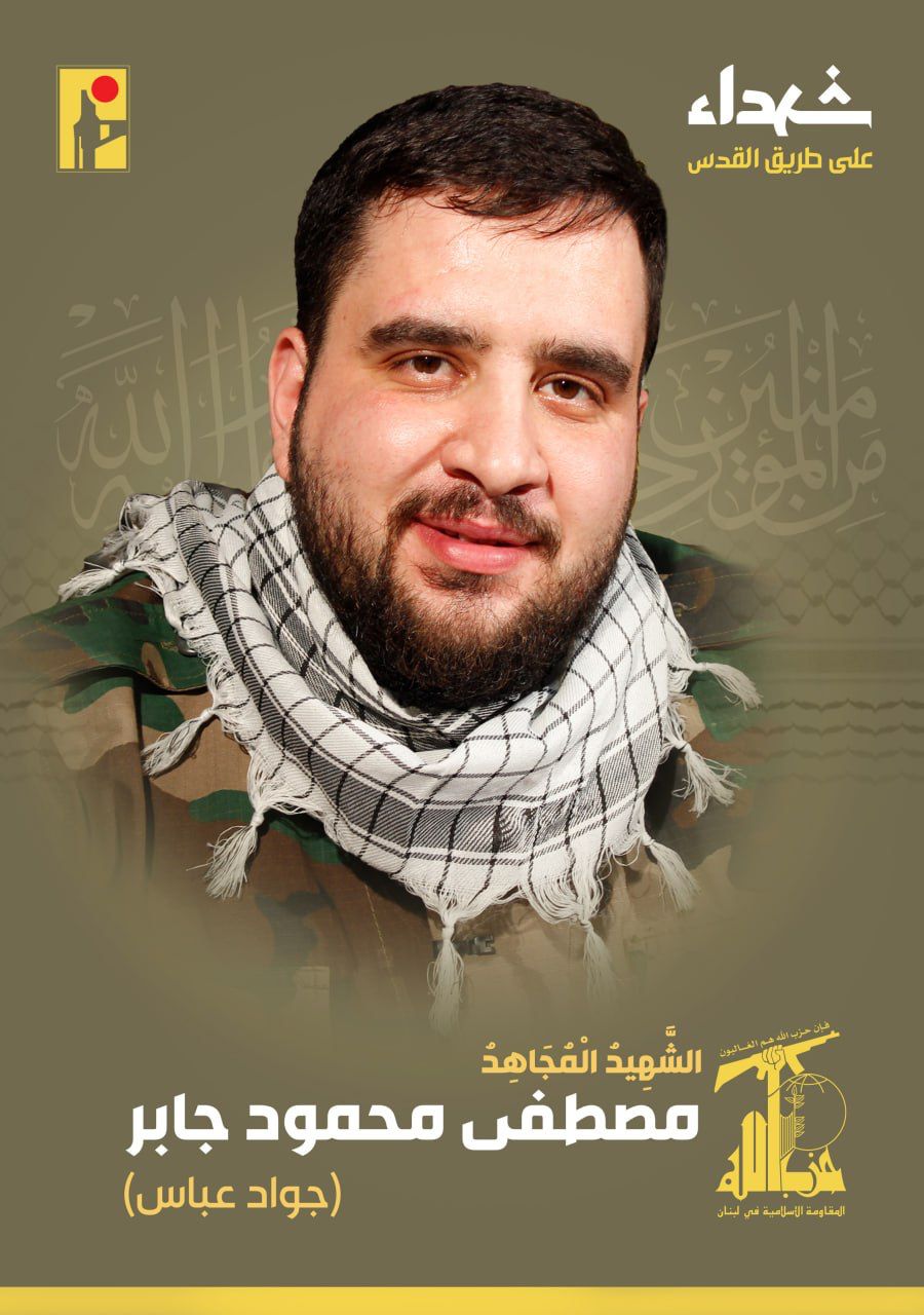 المقاومة الإسلامية تنعى الشهيد مصطفى محمود جابر جواد عباس من بلدة محيبيب في جنوب لبنان